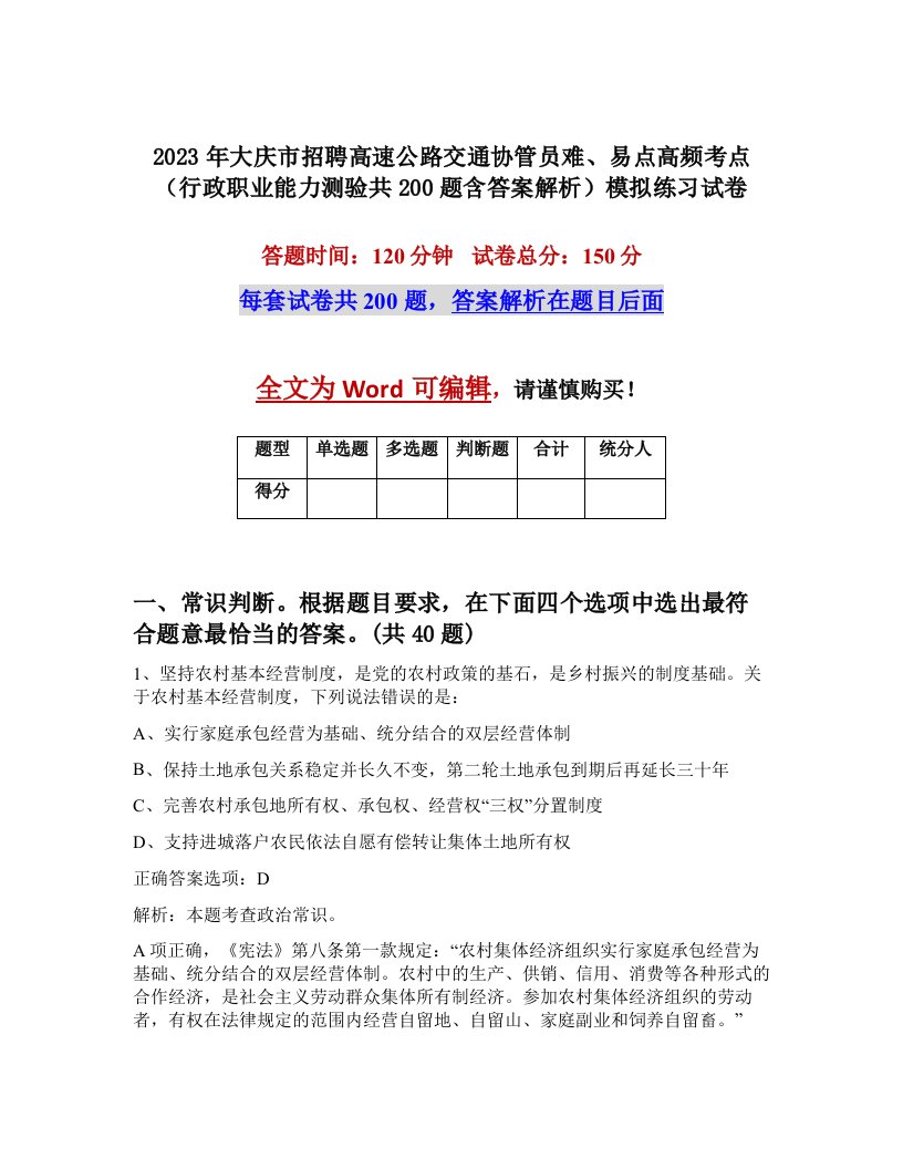 2023年大庆市招聘高速公路交通协管员难易点高频考点行政职业能力测验共200题含答案解析模拟练习试卷