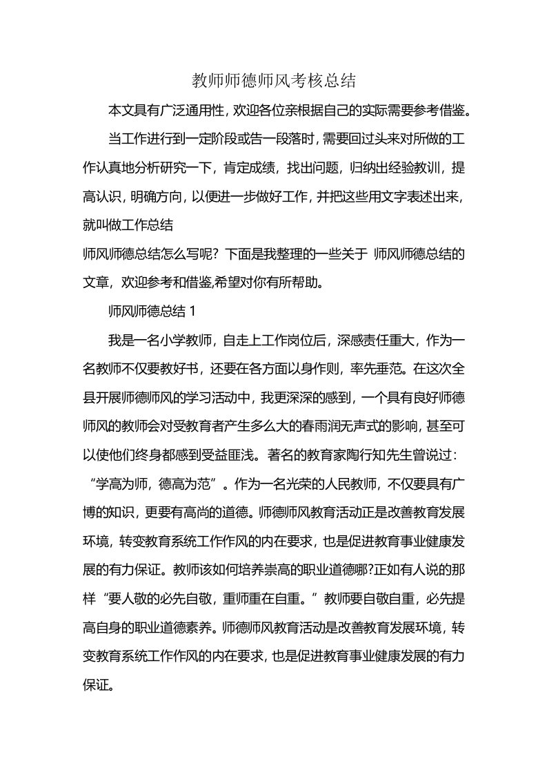 教师师德师风考核总结