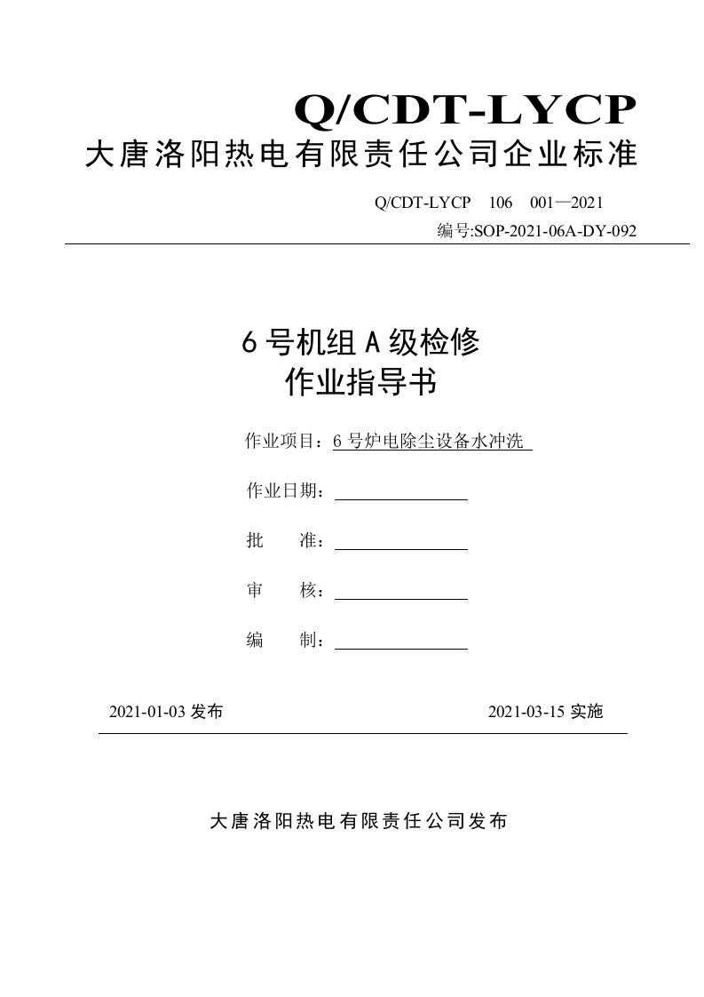 6号炉电除尘水冲洗作业指导书文档