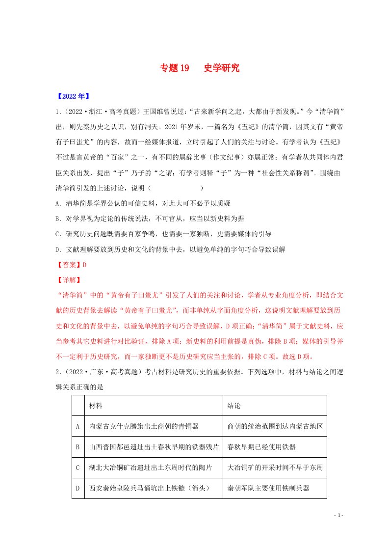 全国通用2020_2022三年高考历史真题分项汇编专题19史学研究