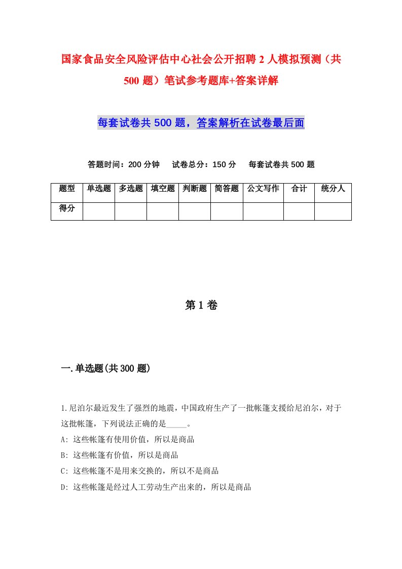 国家食品安全风险评估中心社会公开招聘2人模拟预测共500题笔试参考题库答案详解