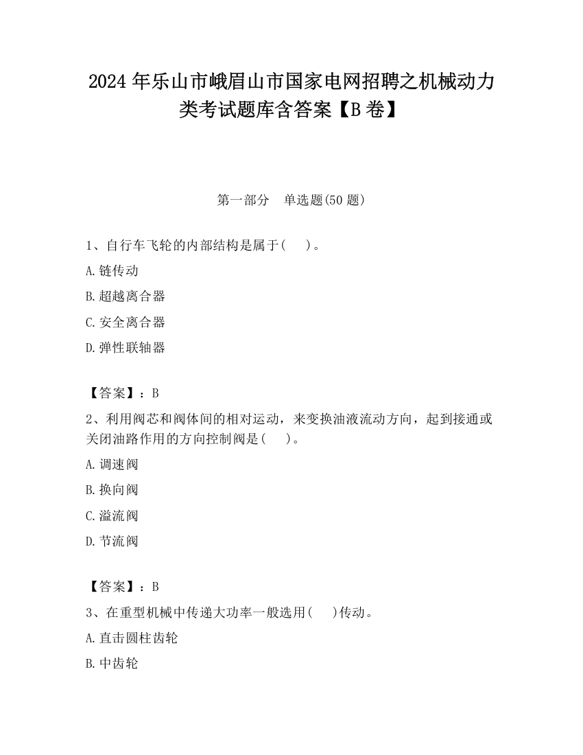 2024年乐山市峨眉山市国家电网招聘之机械动力类考试题库含答案【B卷】