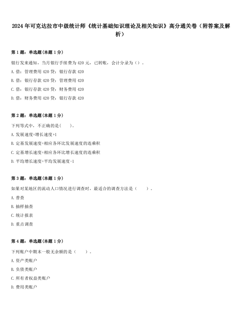 2024年可克达拉市中级统计师《统计基础知识理论及相关知识》高分通关卷（附答案及解析）