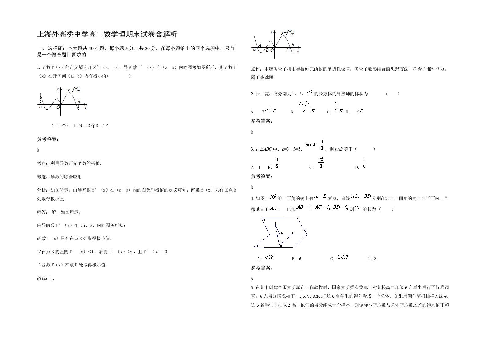 上海外高桥中学高二数学理期末试卷含解析