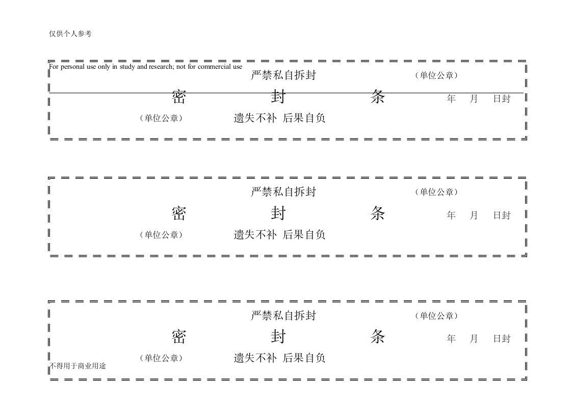 档案袋密封条模版