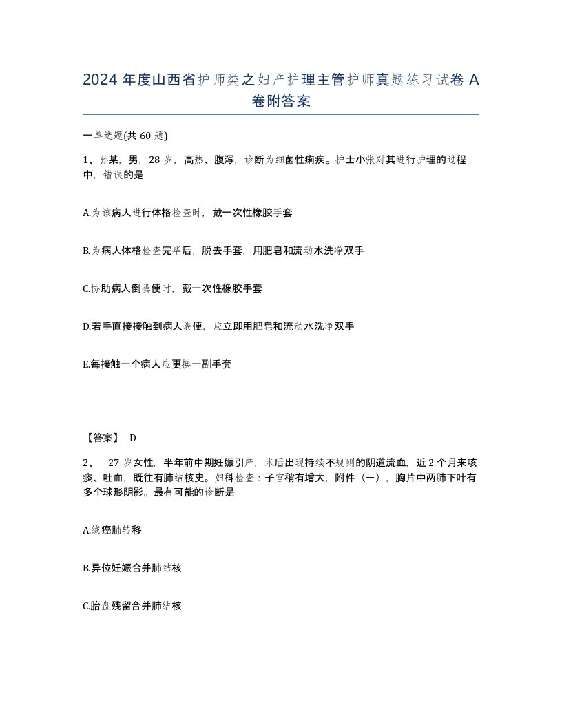 2024年度山西省护师类之妇产护理主管护师真题练习试卷A卷附答案