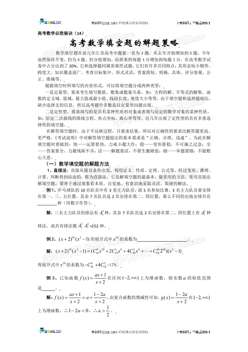 高考数学填空题解题策略