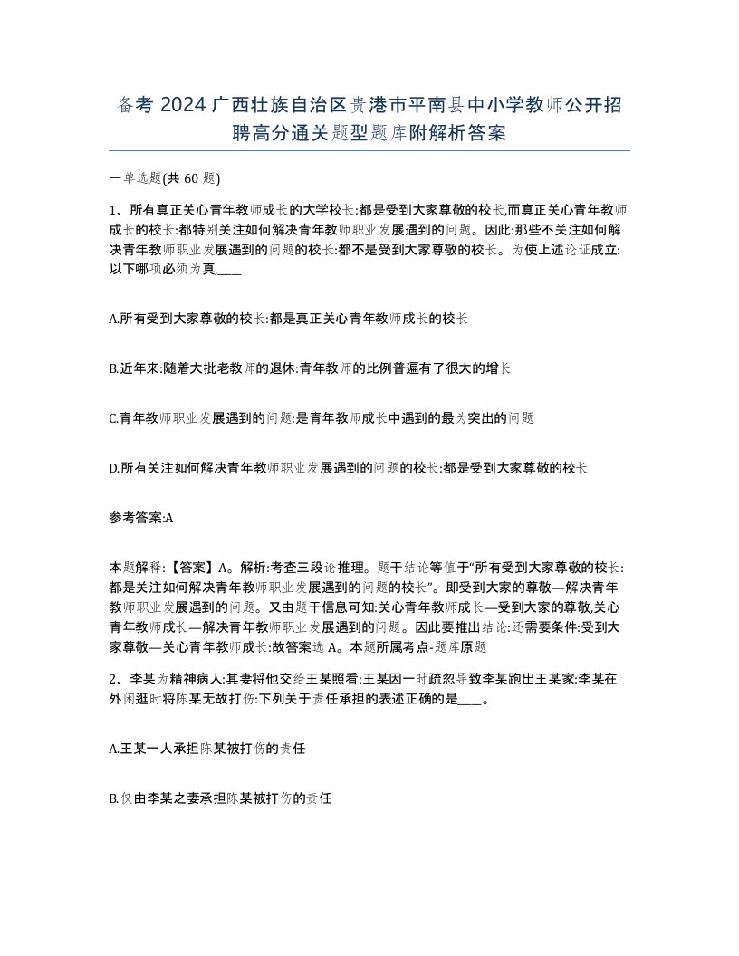 备考2024广西壮族自治区贵港市平南县中小学教师公开招聘高分通关题型题库附解析答案