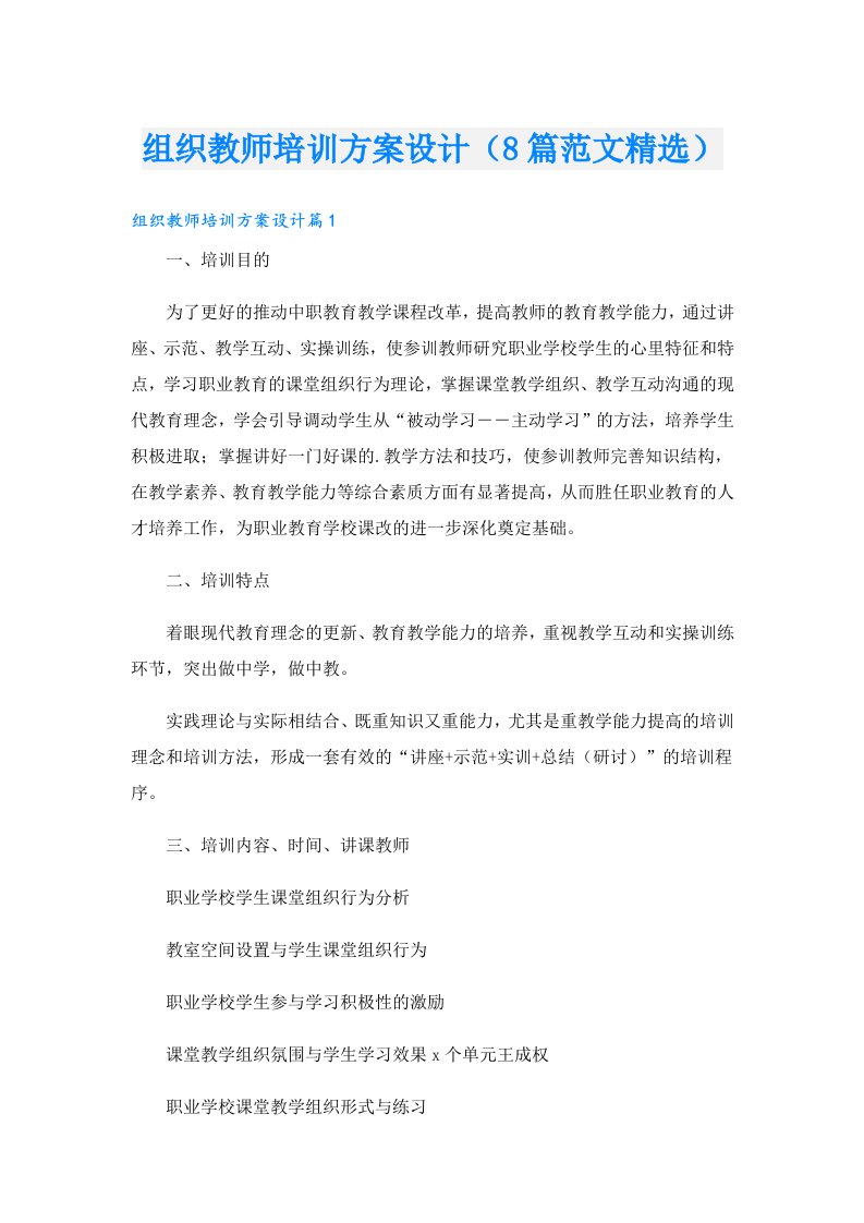 组织教师培训方案设计（8篇范文精选）