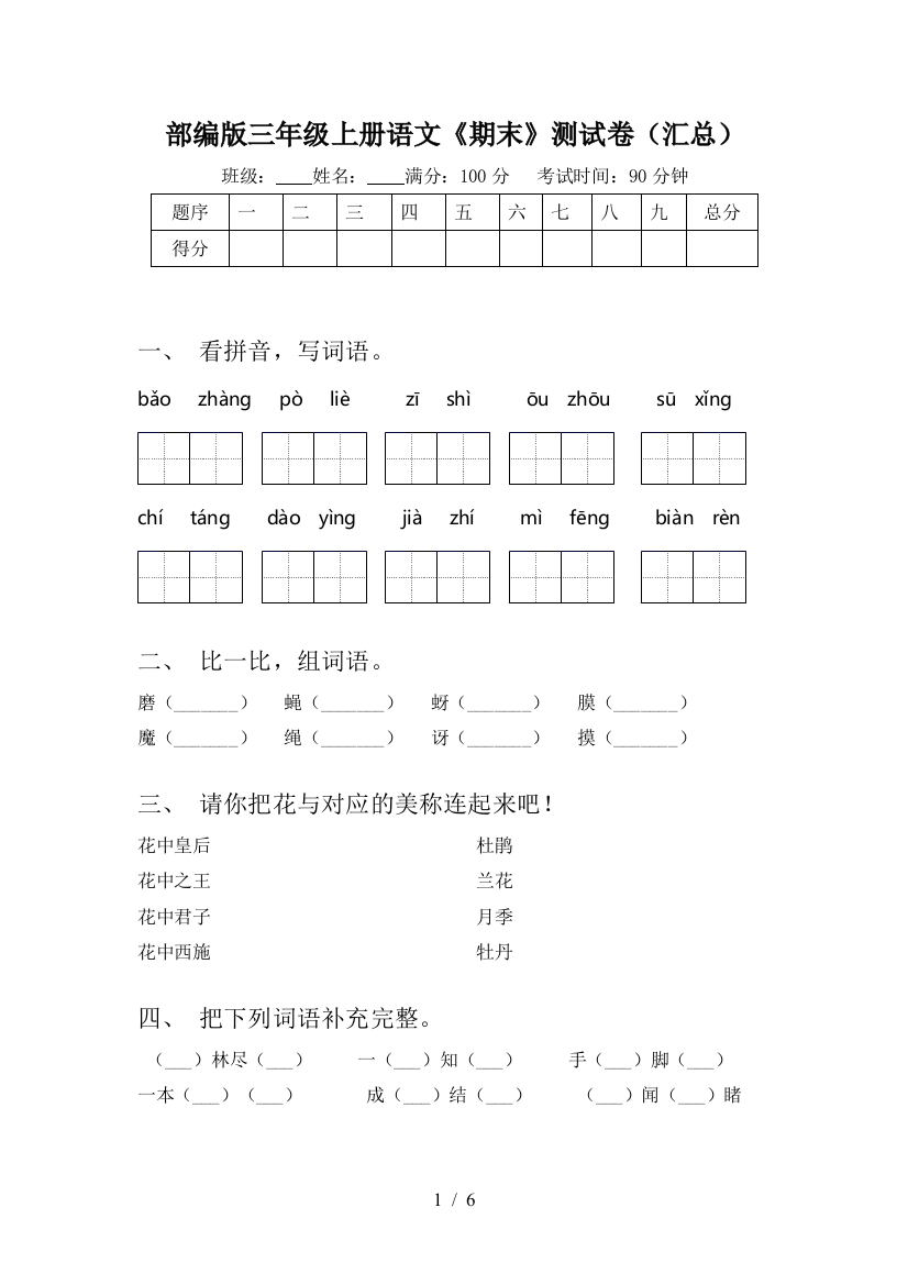 部编版三年级上册语文《期末》测试卷(汇总)