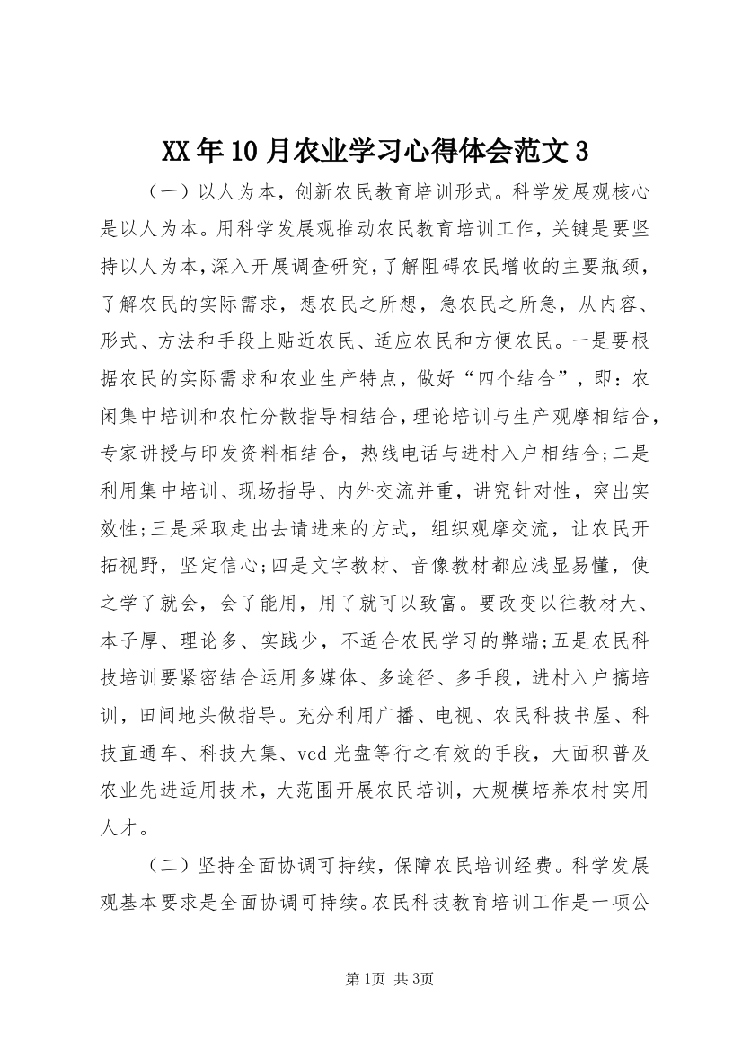 XX年10月农业学习心得体会范文3