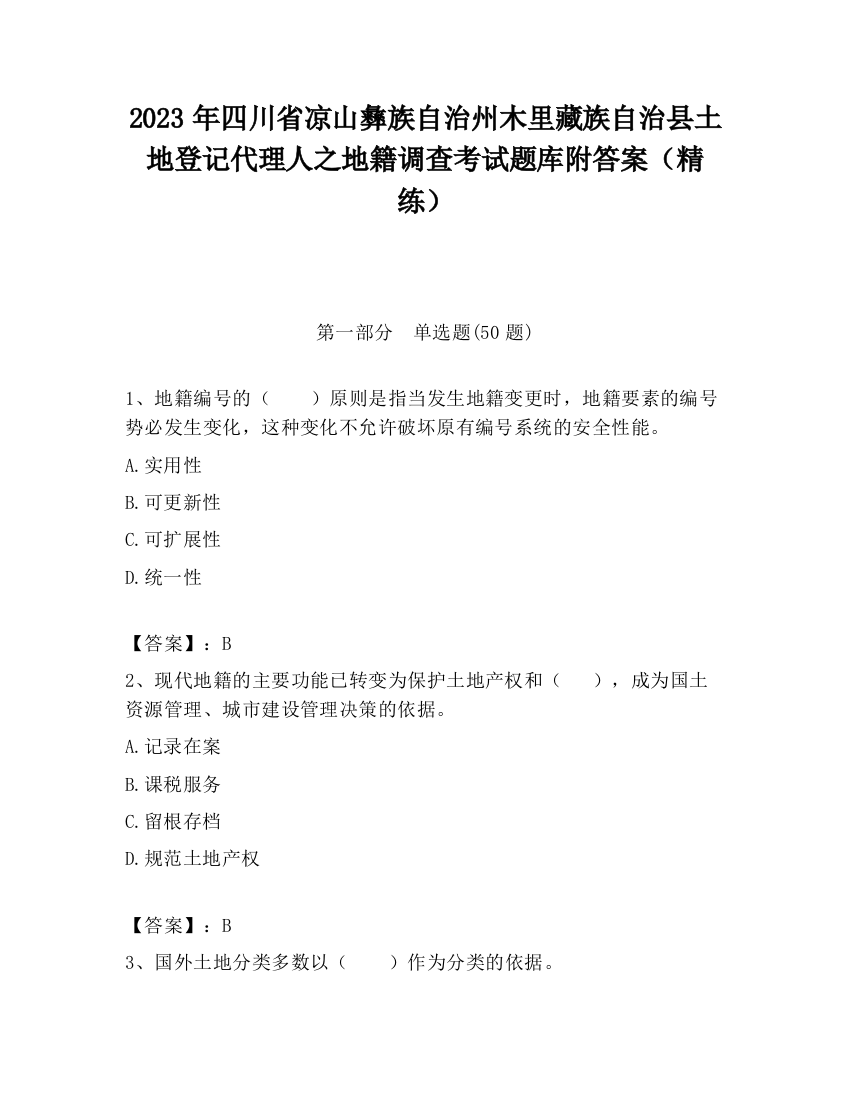 2023年四川省凉山彝族自治州木里藏族自治县土地登记代理人之地籍调查考试题库附答案（精练）