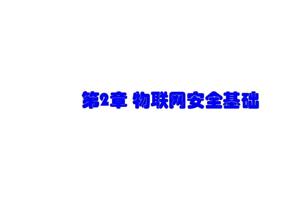 物联网安全——理论与技术胡向东电子课件第2章节物联网安全基础