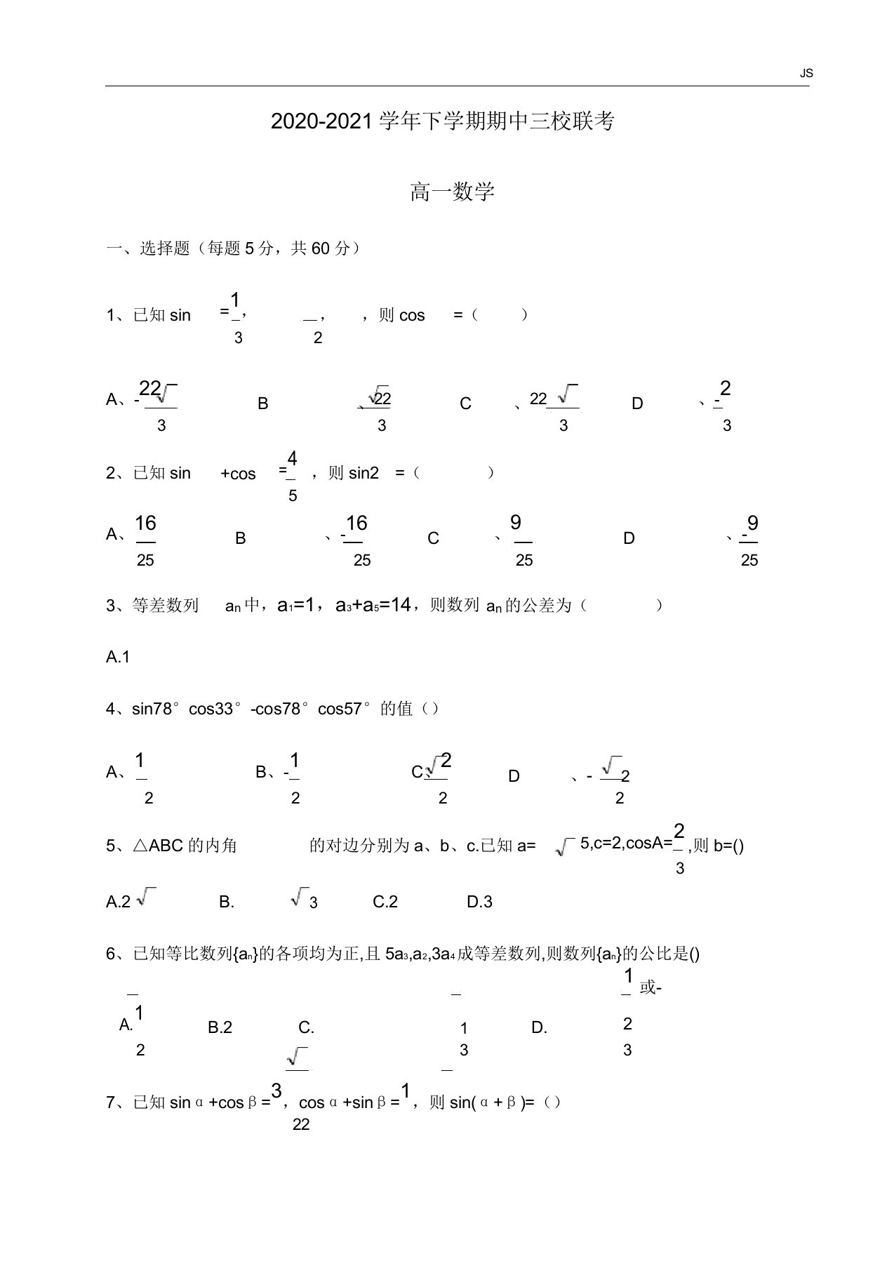 20202021学年下学期期中三校联考高一数学试卷