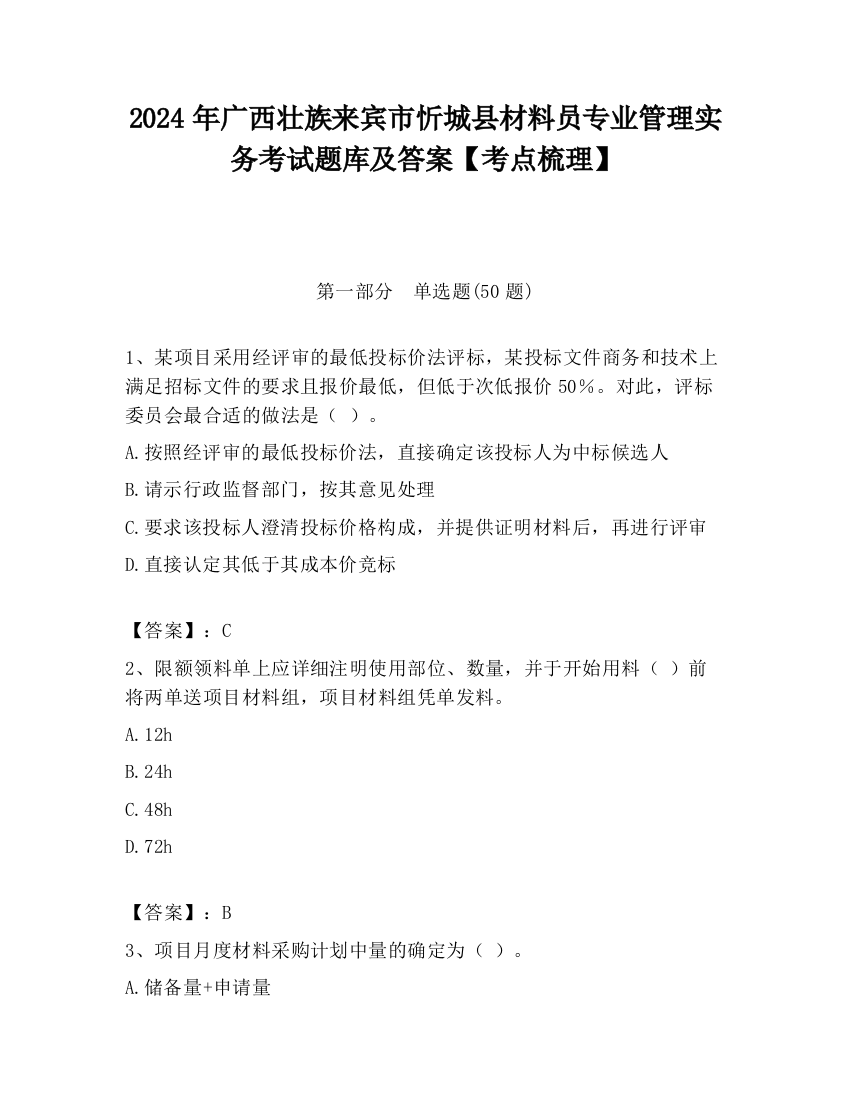 2024年广西壮族来宾市忻城县材料员专业管理实务考试题库及答案【考点梳理】