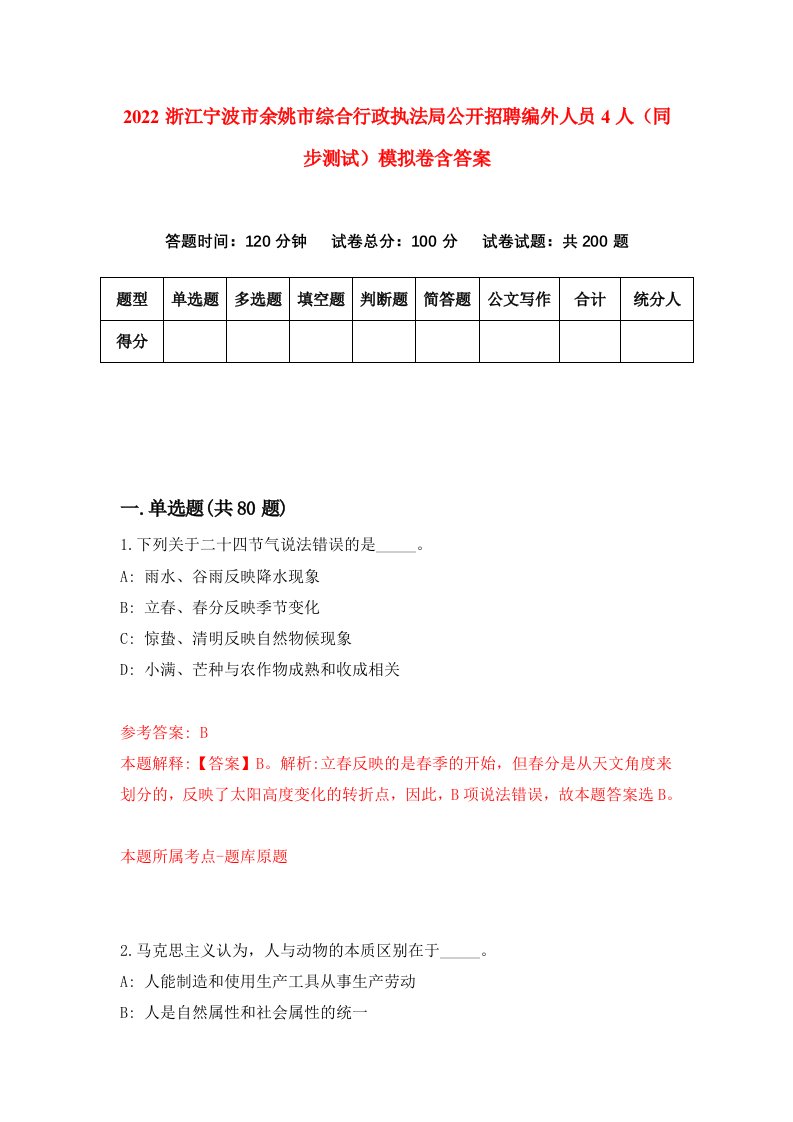 2022浙江宁波市余姚市综合行政执法局公开招聘编外人员4人同步测试模拟卷含答案2