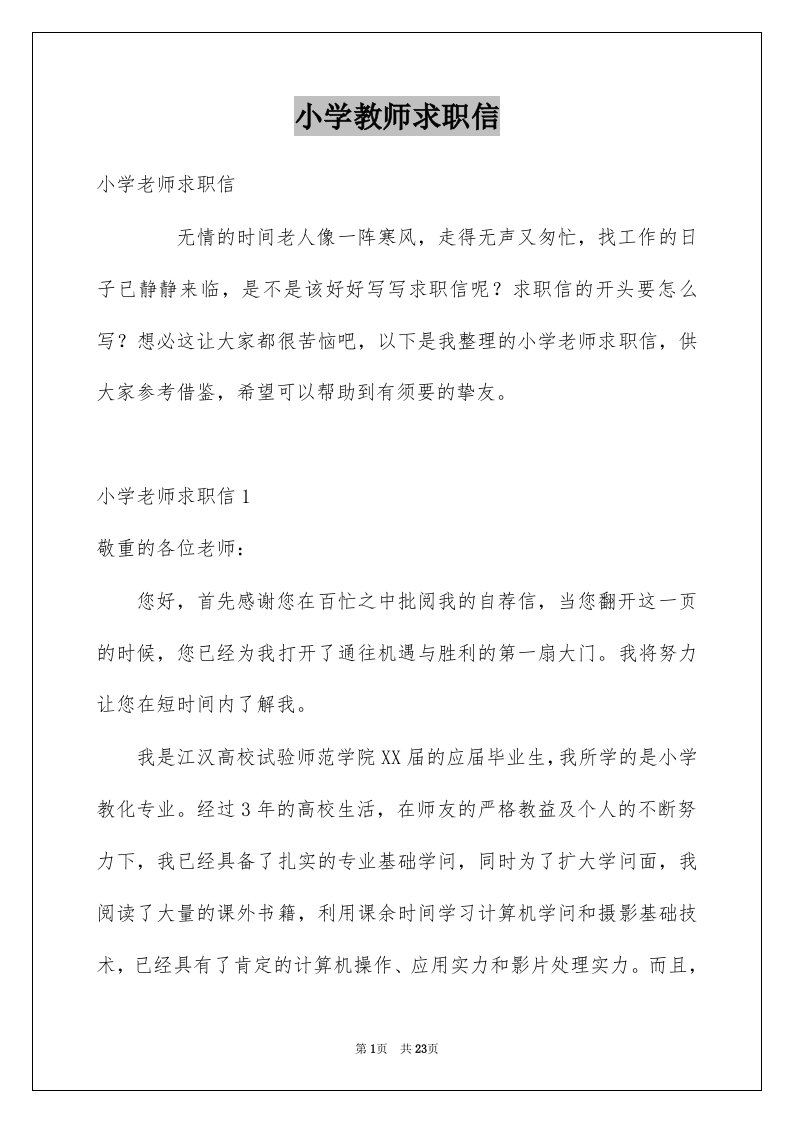 小学教师求职信例文3