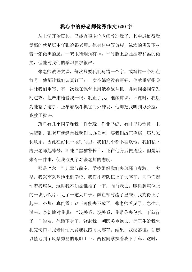 我心中的好老师作文600字