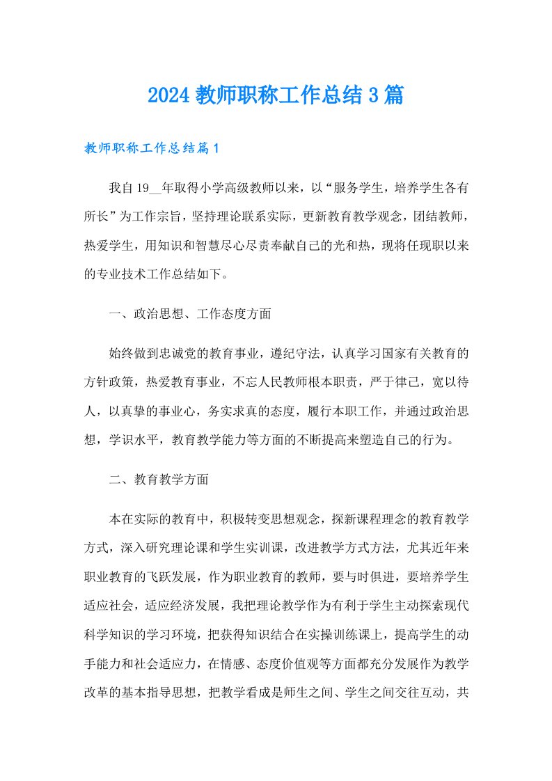 2024教师职称工作总结3篇