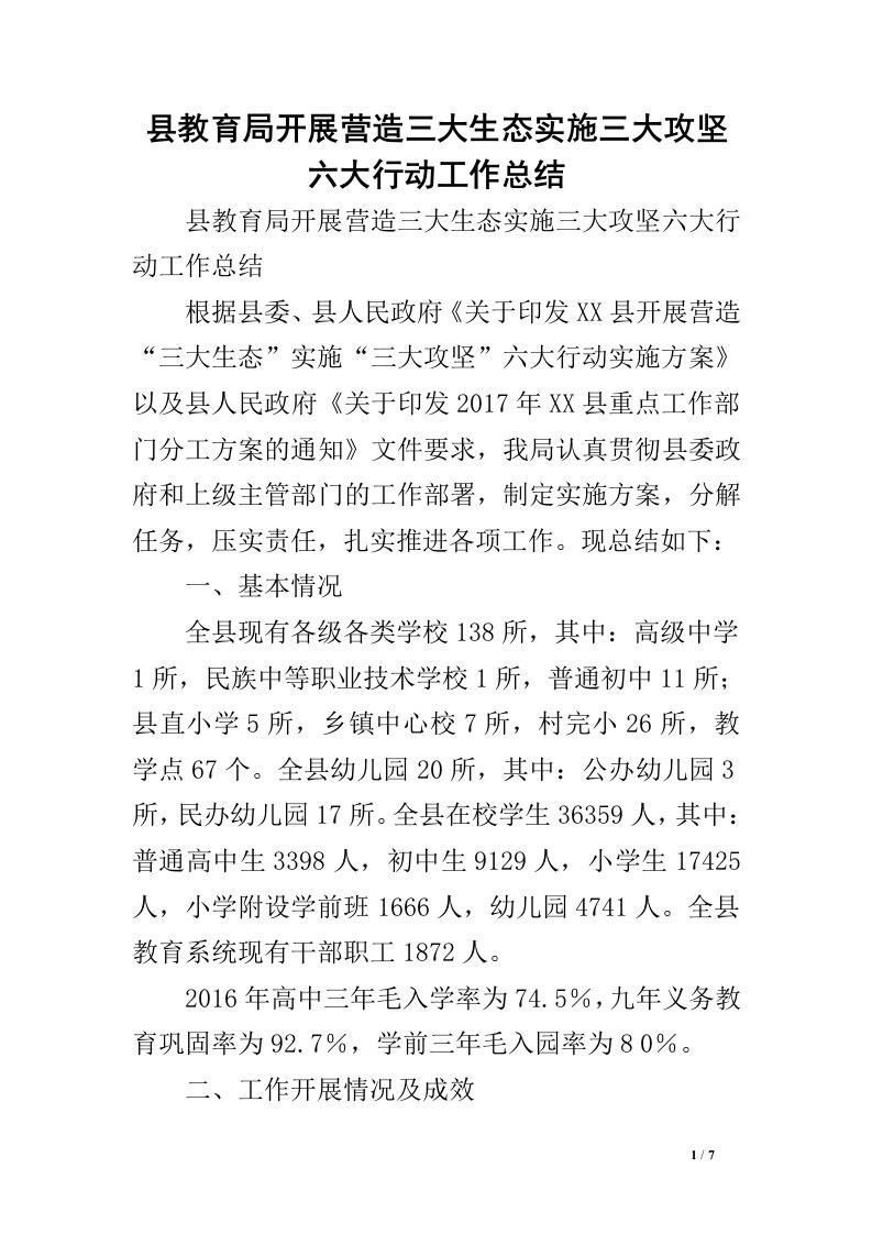 县教育局开展营造三大生态实施三大攻坚六大行动工作总结.doc