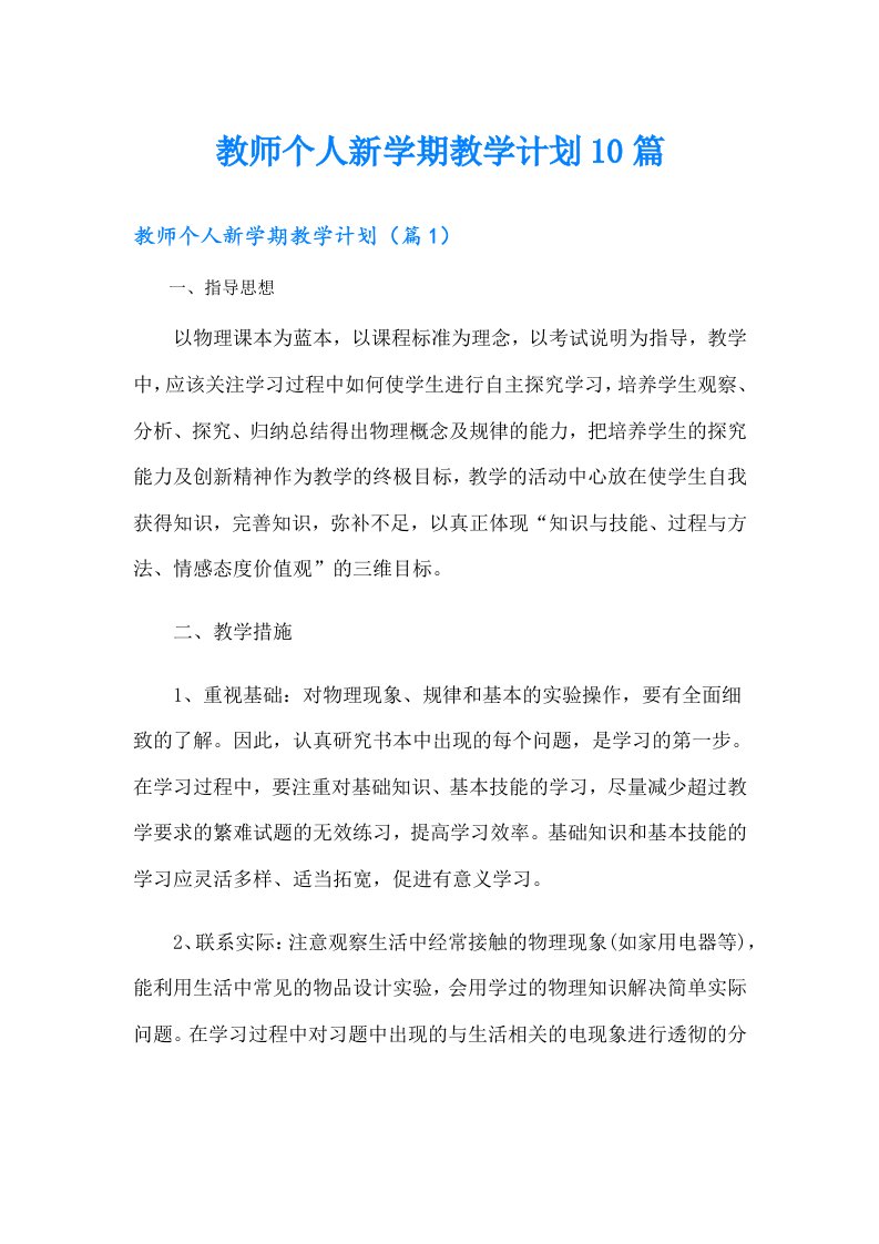 教师个人新学期教学计划10篇