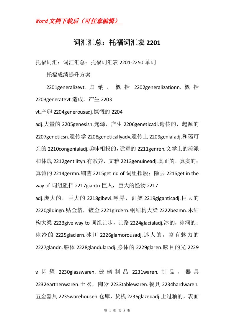 词汇汇总托福词汇表2201