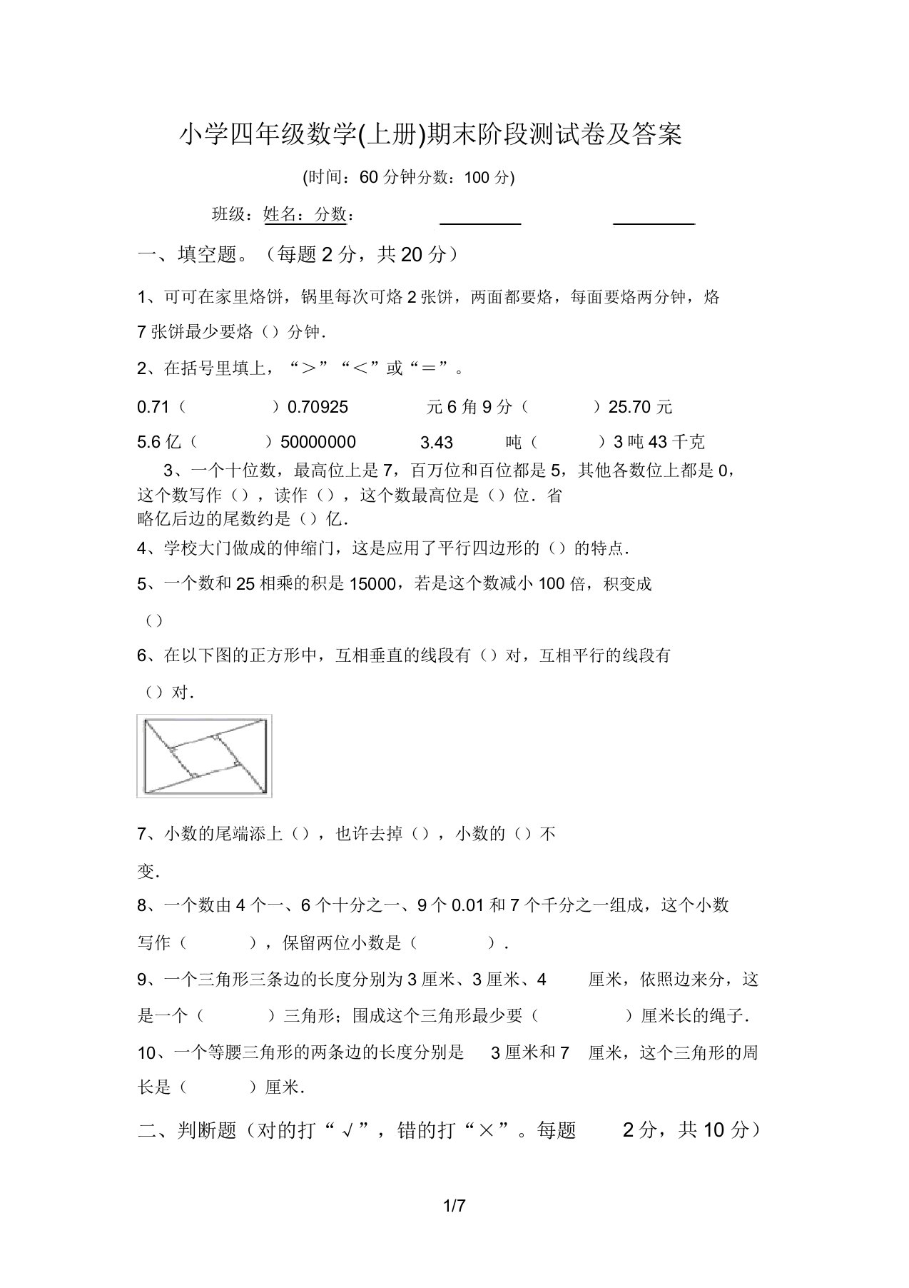 小学四年级数学(上册)期末阶段测试卷及答案