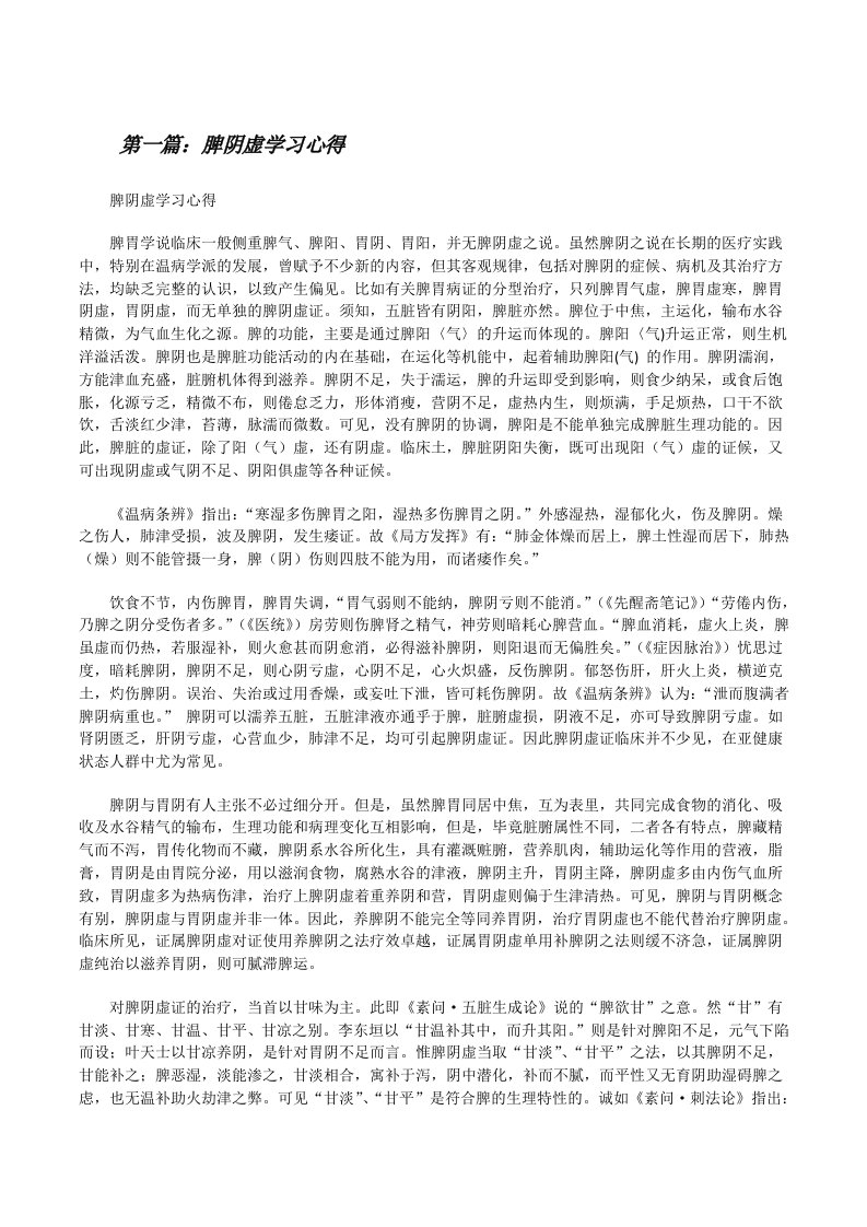 脾阴虚学习心得[修改版]