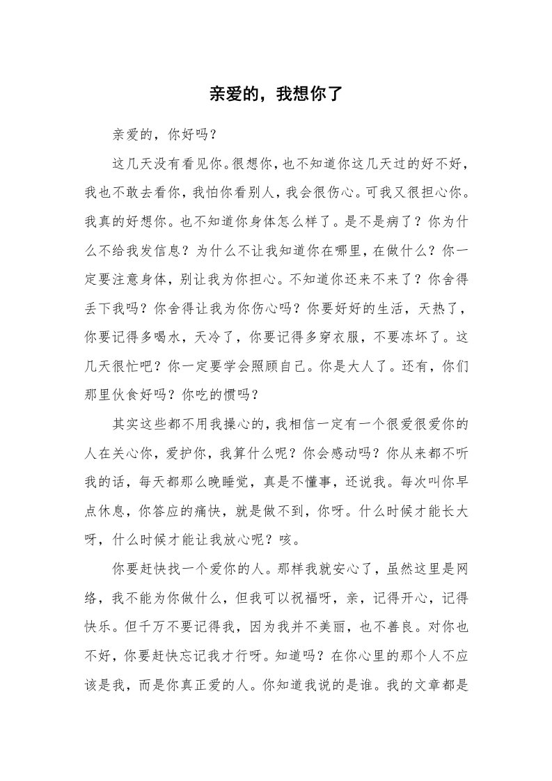 其他范文_情书范文_亲爱的，我想你了