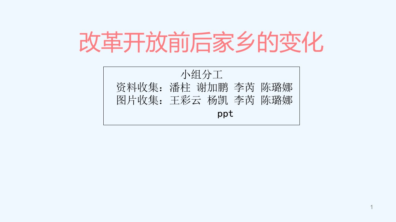 改革开放前后家乡的变化