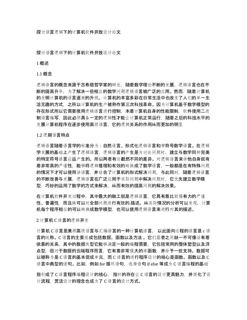 探讨语言逻辑下的计算机软件开放设计论文