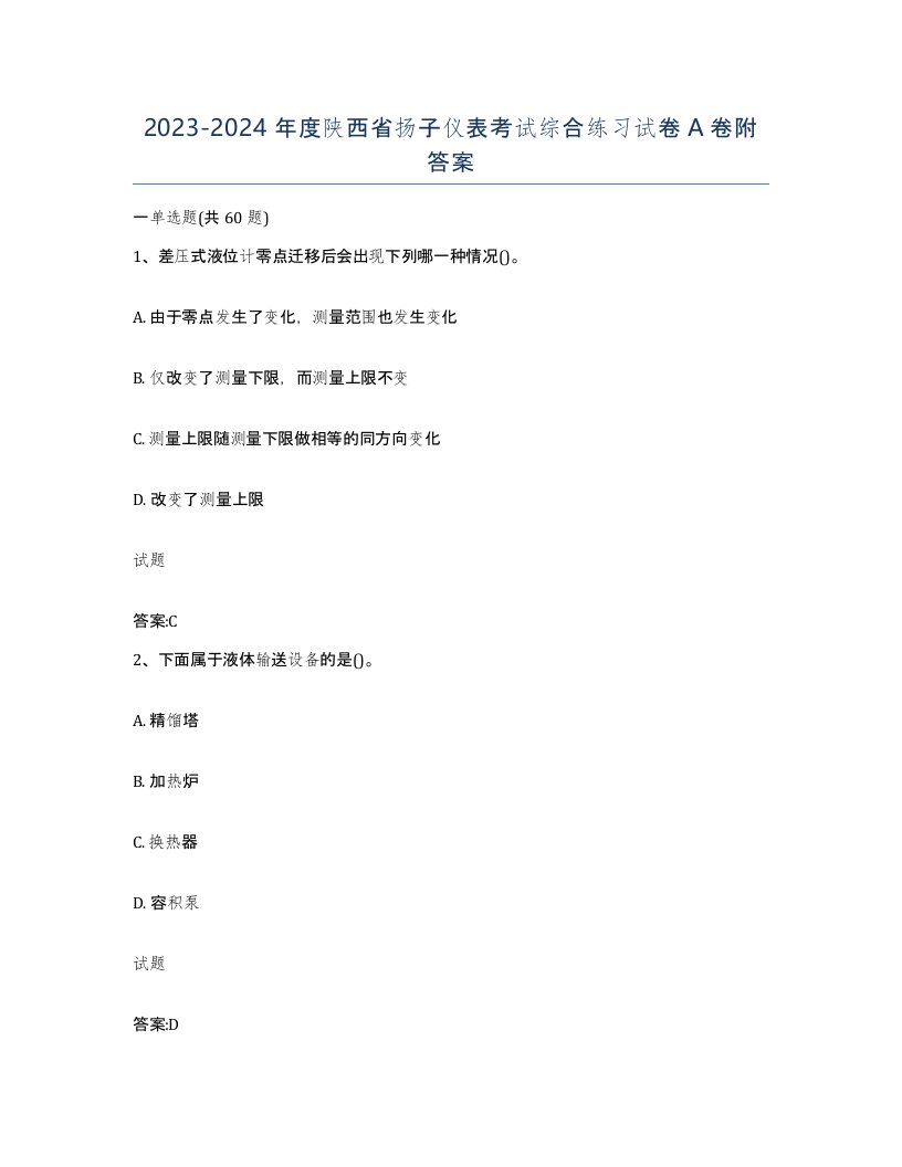 20232024年度陕西省扬子仪表考试综合练习试卷A卷附答案