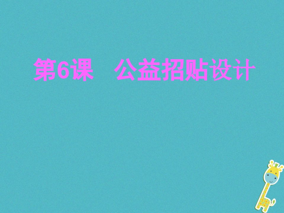 八年级美术上册6公益招贴设计ppt课件10湘美版