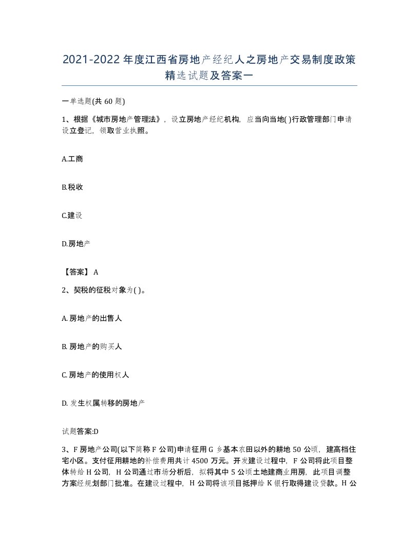 2021-2022年度江西省房地产经纪人之房地产交易制度政策试题及答案一