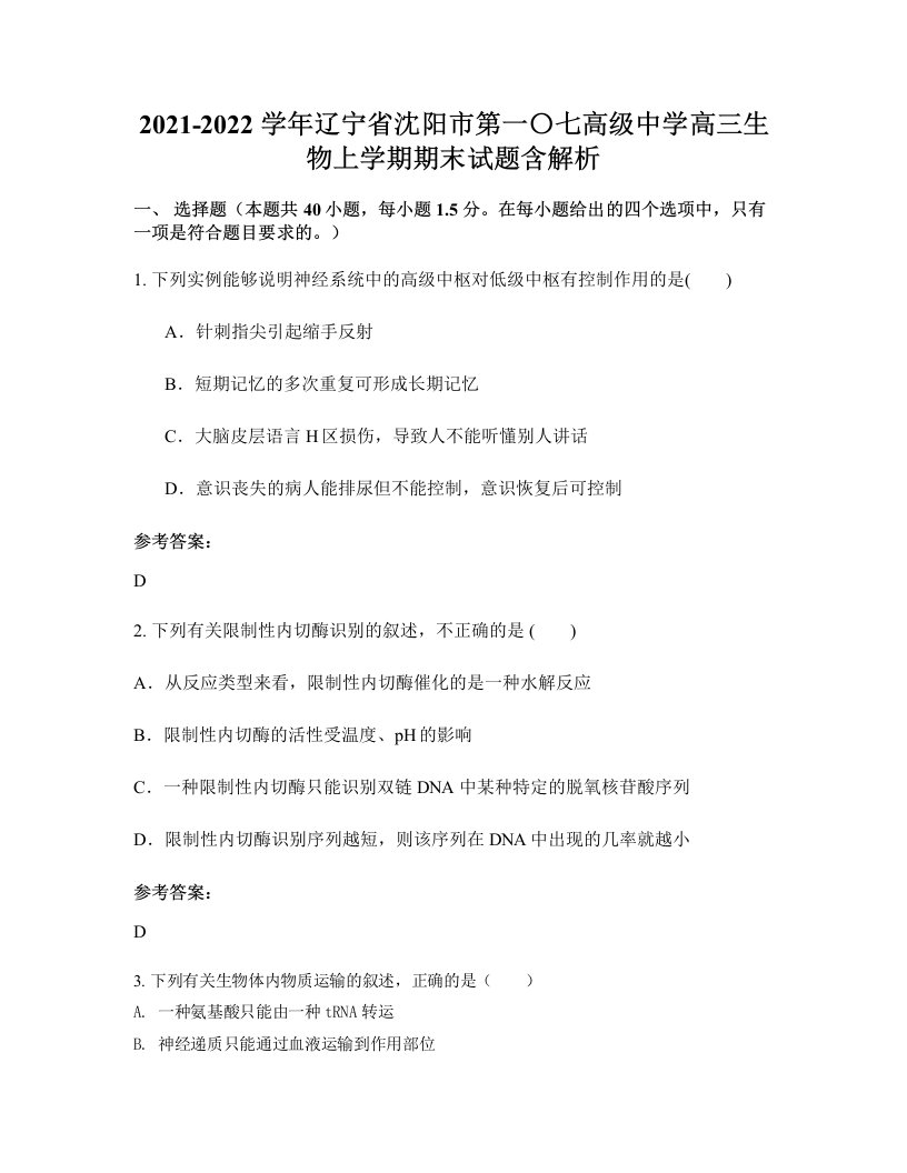 2021-2022学年辽宁省沈阳市第一七高级中学高三生物上学期期末试题含解析