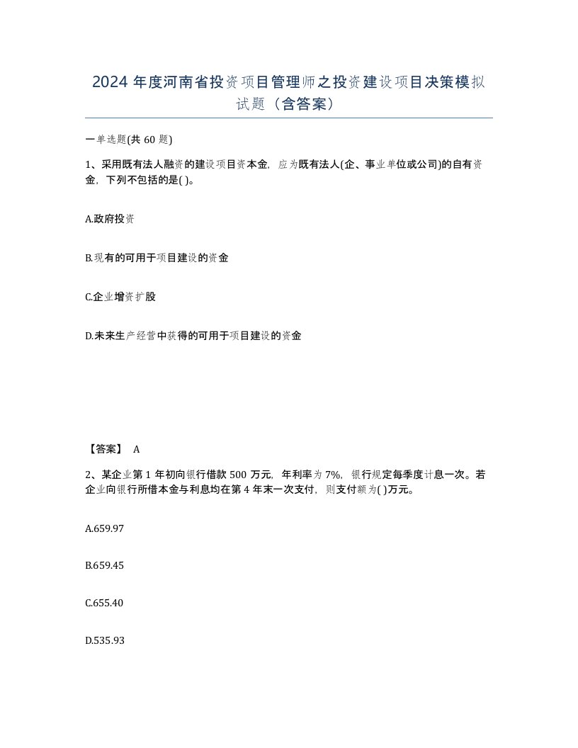 2024年度河南省投资项目管理师之投资建设项目决策模拟试题含答案