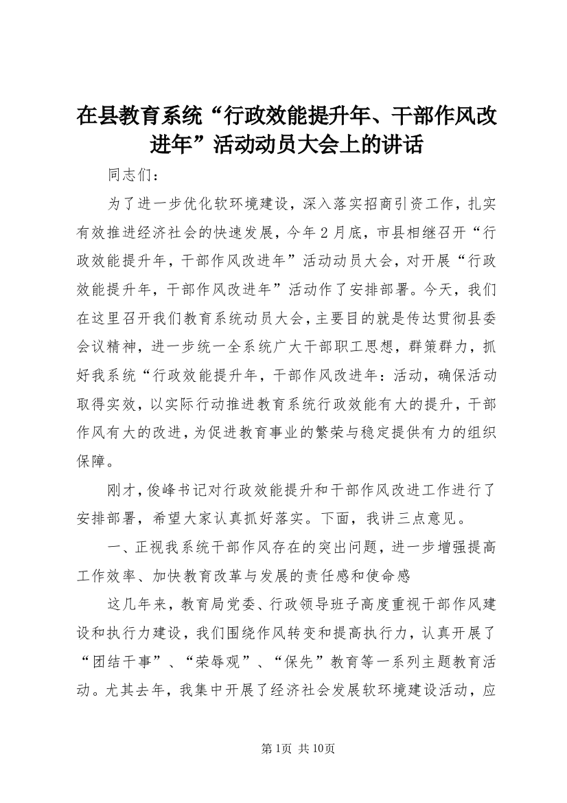 在县教育系统“行政效能提升年、干部作风改进年”活动动员大会上的讲话