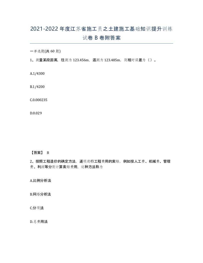 2021-2022年度江苏省施工员之土建施工基础知识提升训练试卷B卷附答案