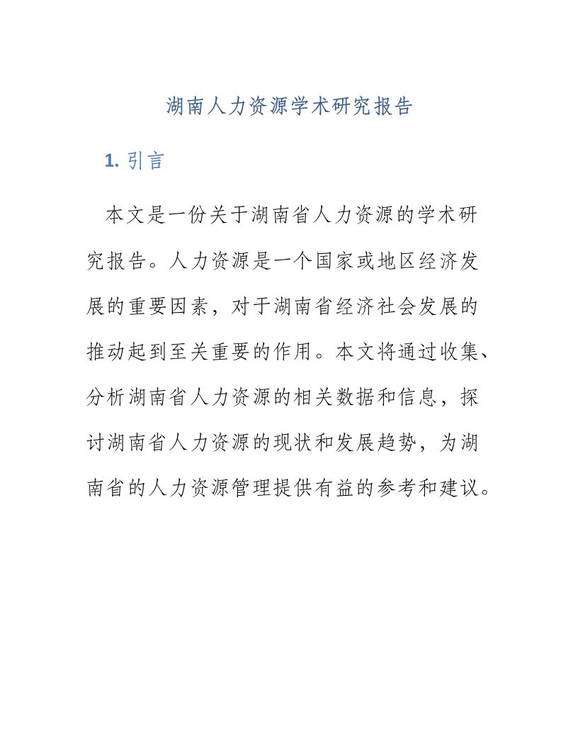 湖南人力资源学术研究报告