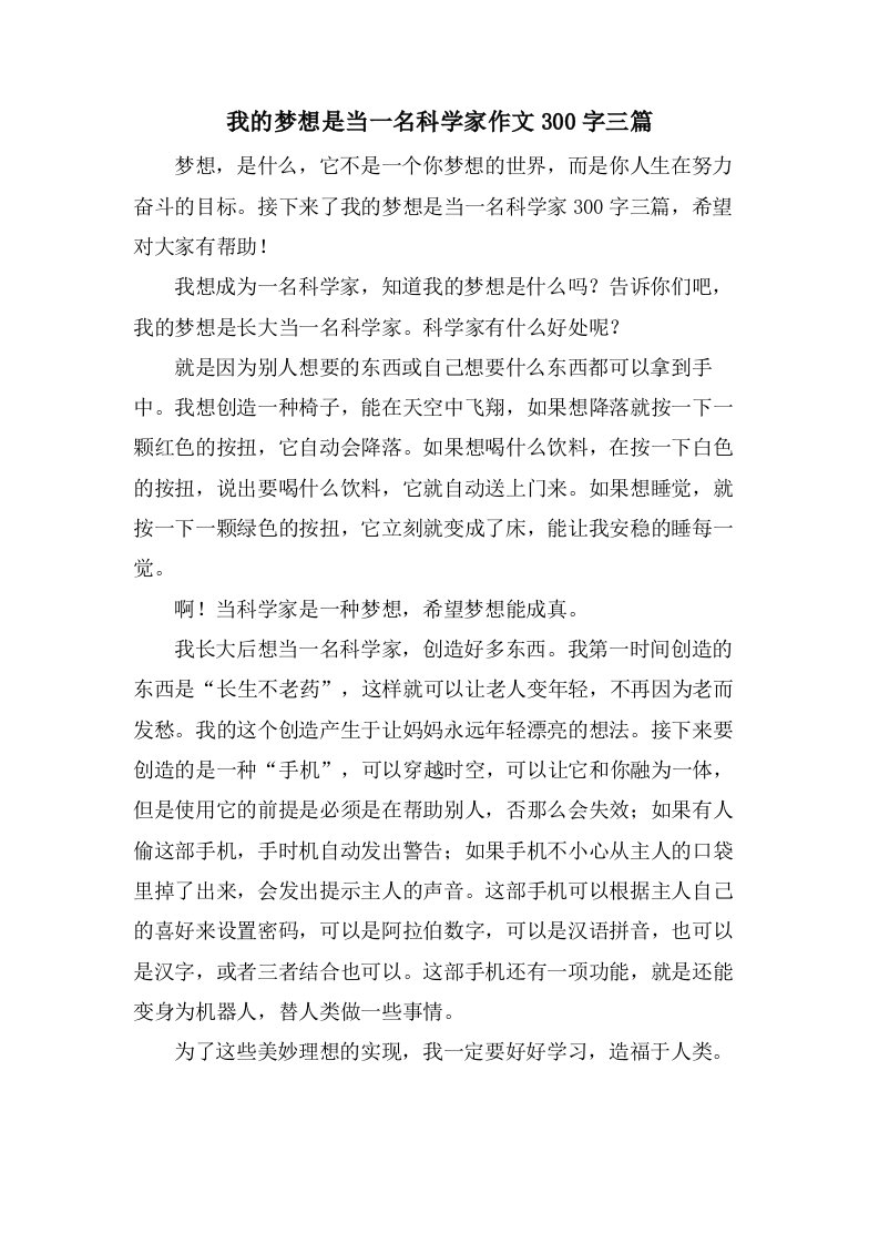 我的梦想是当一名科学家作文300字三篇