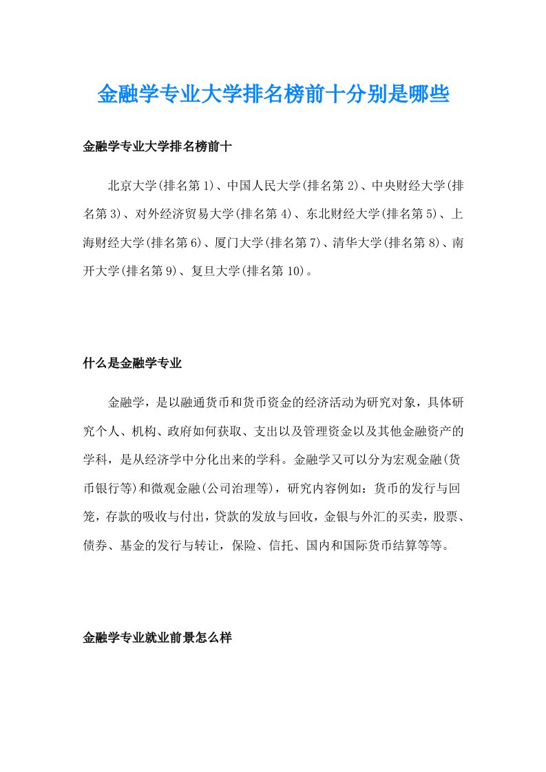 金融学专业大学排名榜前十分别是哪些