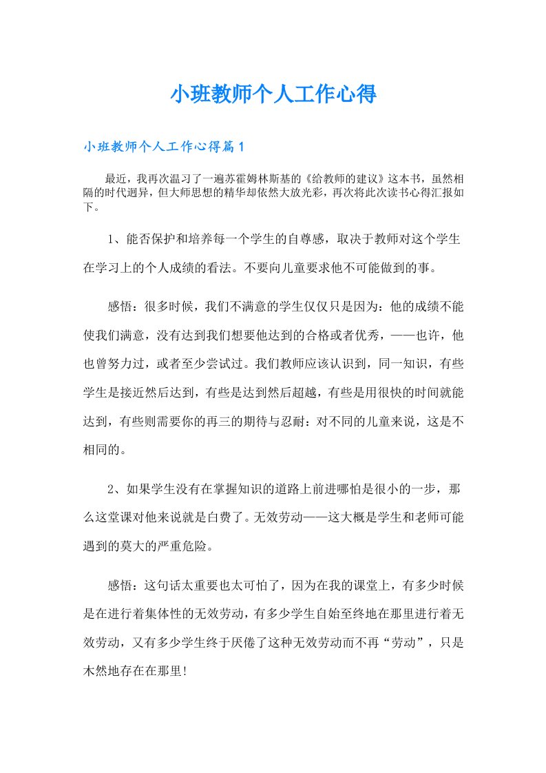 （多篇汇编）小班教师个人工作心得