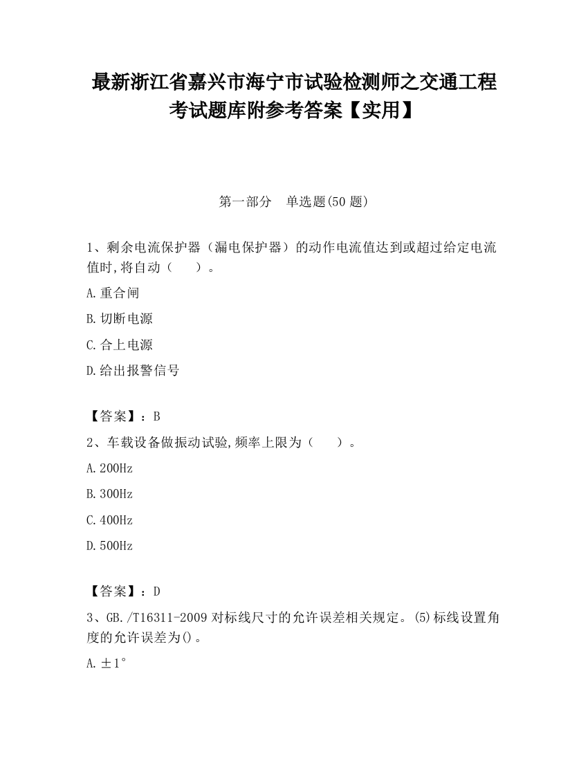 最新浙江省嘉兴市海宁市试验检测师之交通工程考试题库附参考答案【实用】