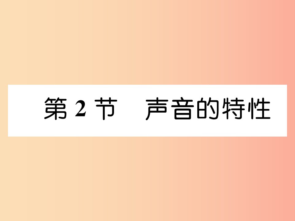 山西专版2019年八年级物理上册第2章第2节声音的特性作业课件