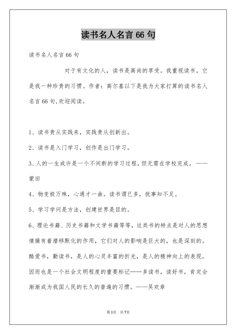 读书名人名言66句