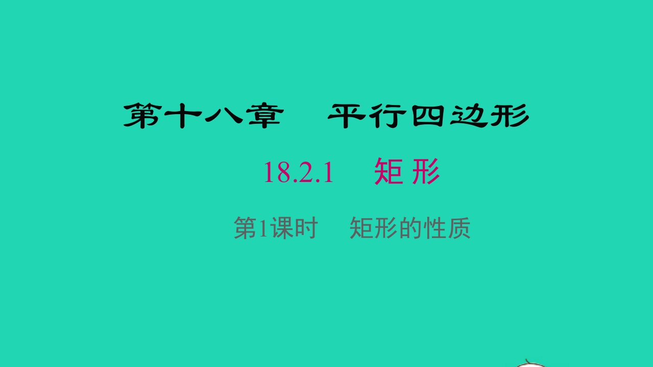 八年级数学下册第十八章平行四边形18.2特殊的平行四边形18.2.1矩形第1课时矩形的性质教学课件新版新人教版