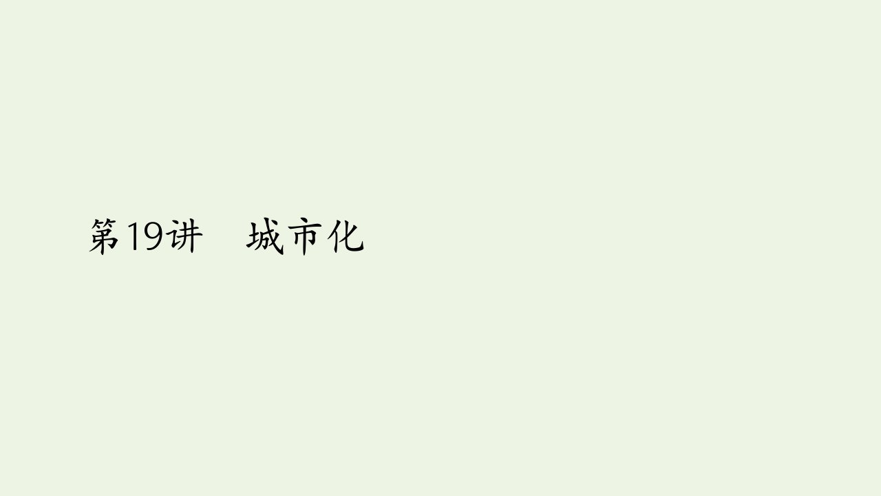 2021高考地理一轮复习第二部分人文地理__重在运用第二章城市与城市化第19讲城市化课件新人教版