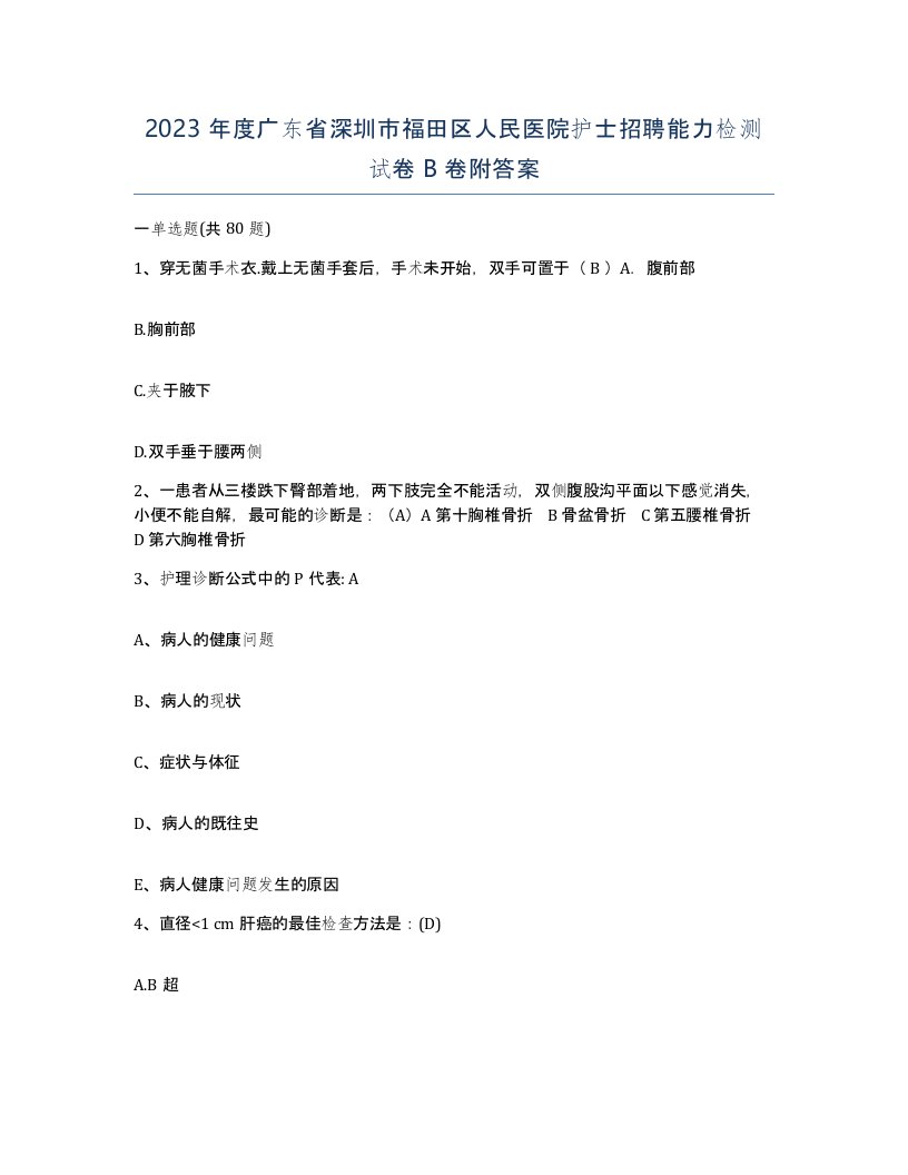 2023年度广东省深圳市福田区人民医院护士招聘能力检测试卷B卷附答案