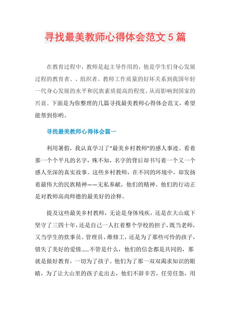 寻找最美教师心得体会范文5篇