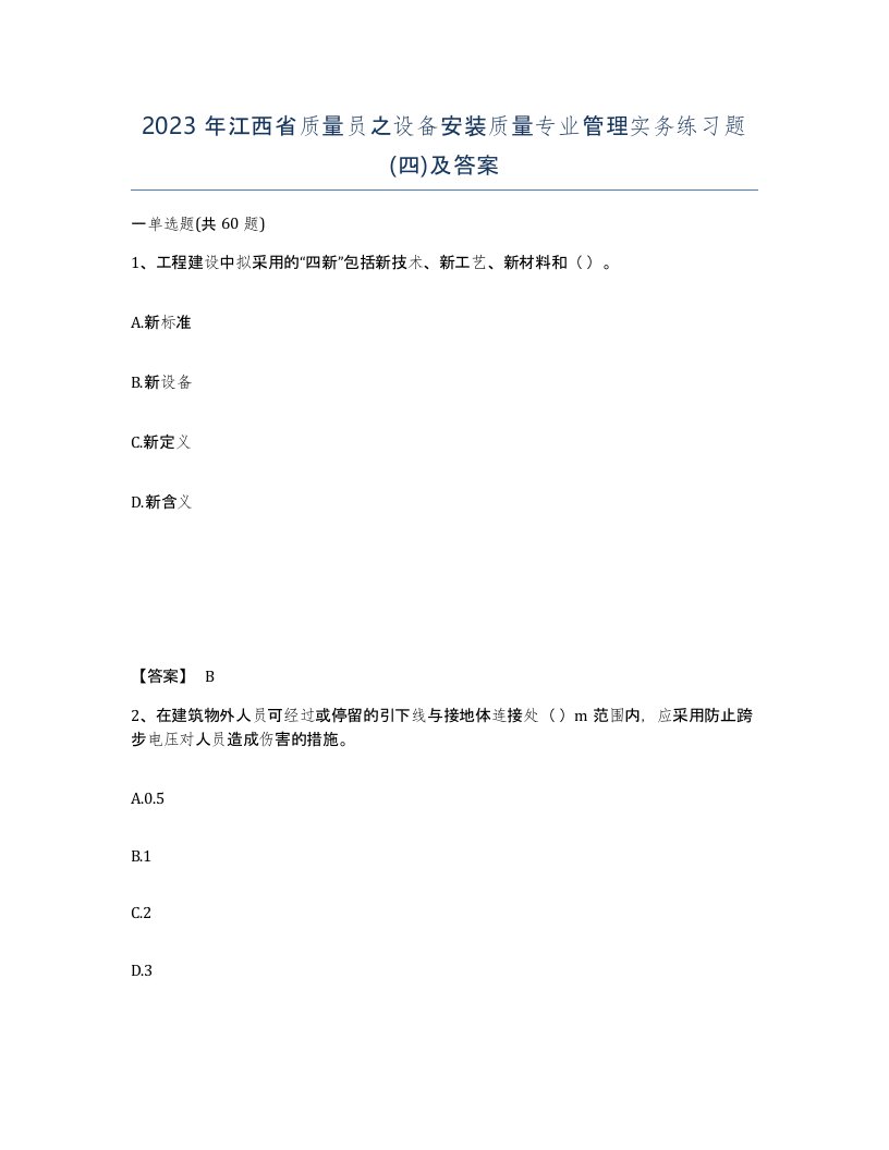 2023年江西省质量员之设备安装质量专业管理实务练习题四及答案